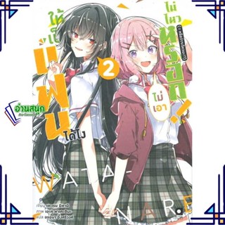 หนังสือ ให้เป็นแฟนได้ไง ไม่เอาไม่ไหวหรอกฯ เล่ม 2 หนังสือเรื่องแปล ไลท์โนเวล (Light Novel - LN) สินค้าพร้อมส่ง