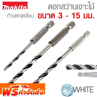 ดอกสว่านเจาะไม้ ก้านหกเหลี่ยม ขนาด 3 - 15 มม. ยี่ห้อ MAKITA จัดส่งฟรี!!!