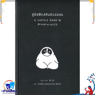 หนังสือ คู่มือฝึกสติฉบับสลอธ Sloths guide สนพ.สวนเงินมีมา หนังสือศาสนา/ปรัชญา ศาสนาทั่วไป