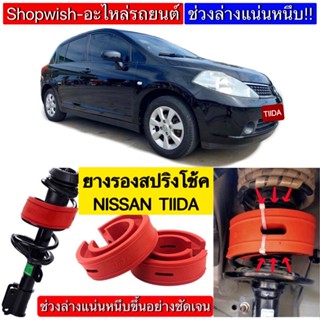 ⚡️ส่งทุกวัน⚡️ยางรองสปริงโช้คตรงรุ่นNISSAN TIIDA