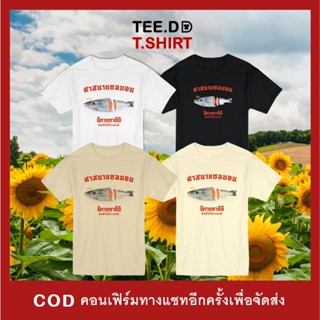 【hot tshirts】TEE.DD.TSHIRT เสื้อยืด ศาสนาแซลมอน มีหลายสี ทั้ง cotton 100% และ TC ผ้านุ่ม ไม่ย้วย ไม่ต้องรีด2022