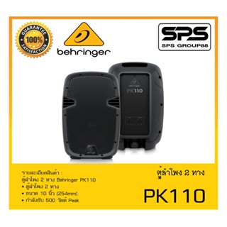 LOUDSPEAKER ตู้ลำโพงPVC ตู้ลำโพง 2 ทาง รุ่น PK110 ยี่ห้อ Behringer สินค้าพร้อมส่ง ส่งไววววว