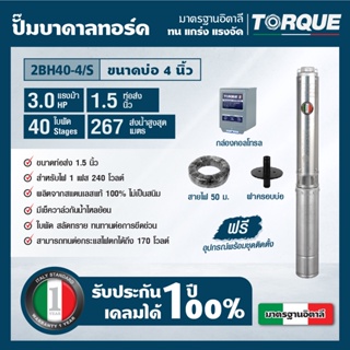 TORQUE TQ-SP-2BH40-4/S ปั๊มบาดาลทอร์ค ชุด Submersible Pump 3.0 HP. 40 ใบพัด 1.1/2" บ่อ 4" 220V.