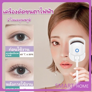 SMART เครื่องดัดขนตาไฟฟ้า เครื่องดัดขนตาไฟฟ้า โค้งงอนเป็นธรรมชาติ Eyelash curler