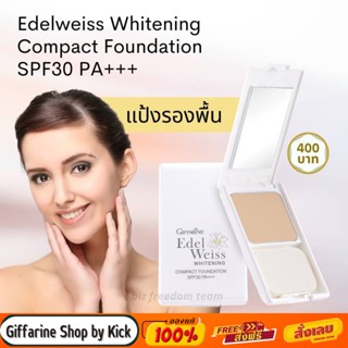 [ส่งฟรี] กิฟฟารีน แป้งรองพื้น เอดดัลไวท์ ไวท์เทนนิ่ง  คอมแพ็ค ฟาวน์เดชั่น SPF 30 PA+++ เหมาะสำหรับทุกสภาพผิว