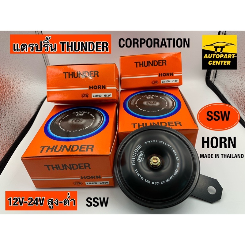 แตรปริ้น รถทั่วไป รถยนต์ รถมอไซค์ ยี่ห้อ THUNDER HORN (SSW) จำหน่าย 12V-24V (เสียงต่ำ-เสียงสูง)