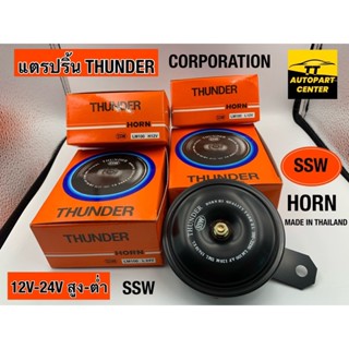 แตรปริ้น รถทั่วไป รถยนต์ รถมอไซค์ ยี่ห้อ THUNDER  HORN (SSW)  จำหน่าย 12V-24V (เสียงต่ำ-เสียงสูง)