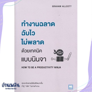 หนังสือ ทำงานฉลาด ฉับไวไม่พลาดด้วยเทคนิคแบบนินจา สนพ.วีเลิร์น (WeLearn) หนังสือจิตวิทยา #อ่านเพลิน