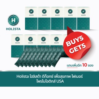 🔥5แถม5❗ รวม 10 กล่อง (รับฟรีอีก 10 ซอง) Holista โฮลิสต้า พรีไบโอติกส์ โพรไบโอติกส์ USA