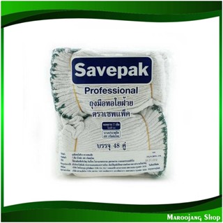 ถุงมือด้ายถัก 400 กรัม Knitted Thread Gloves (แพ็ค48คู่) เซพแพ็ค Savepak ถุงมือ