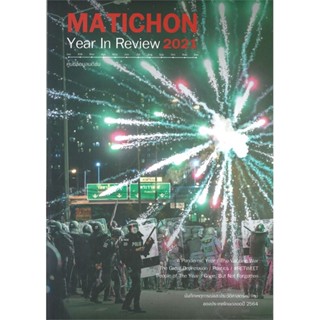 หนังสือMatichon Year In Review 2021,ศูนย์ข้อมูลมติชน#cafebooksshop