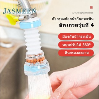 JASMEEN💦water filter kitchen💦กรองก๊อกน้ำ ฝักบัวกรองน้ำ หัวก๊อกล้างจาน ตัวกรองน้ำ หมุนได้ 360° ปรับความยาวได้ ประหยัดน้ำ