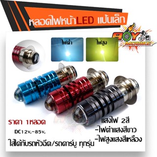 หลอดไฟหน้า LED สว่างเพิ่ม100% แสงไฟ 2สี เป็น DC สำหรับรถมอเตอร์ไซด์