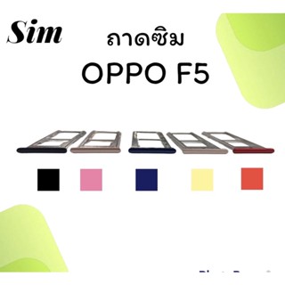 ถาดใส่ซิม Oppo F5 ซิมนอกF5 ถาดซิมออปโป้F5 ถาดซิมนอกออปโป้F5 ถาดใส่ซิมOppo ถาดซิมออปโป้F5 ถาดซิมF5 **สินค้ามีพร้อมส่ง**