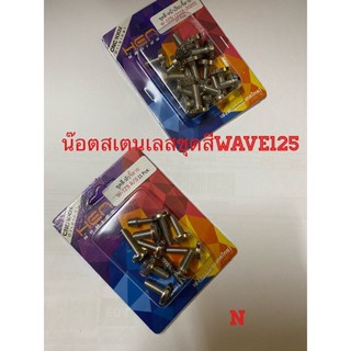 น๊อตสเตนเลสชุดสีWave125I หัวจี้ลาย ดูตามปีรถ ที่ใช้นะครับ