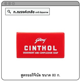 CINTHOL Deodorant and Complexion Soap สบู่ชินทอล 100 ก.