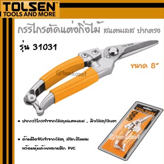 TOLSEN กรรไกรตัดกิ่งไม้ STL ปากตรง รุ่น 31031 ขนาด 8" [STRAIGHT PURNING SHEAR]