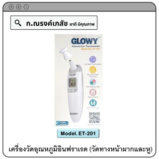 GLOWY Infrared Ear Thermometer (Model. ET-201) เทอร์โมมิเตอร์วัดไข้อินฟราเรด (วัดทางหน้าผากและหู)