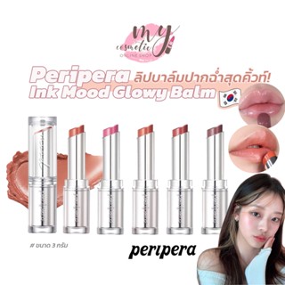 (🌼แท้ / พร้อมส่ง🌼) Peripera  Ink Mood Glowy Balm ลิปบาล์มปากฉ่ำสุดคิ้วท์! สีระเรื่อๆ เม็ดสีแน่น สวยมาก