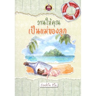 หนังสือ   วานให้คุณเป็นแม่ของลูก#Read Abook