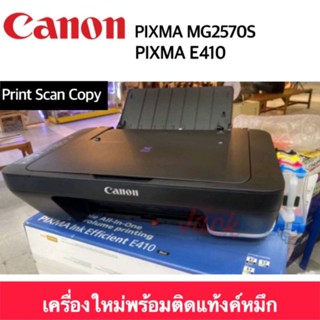 ￼Canon E410 / Canon MG2570Sเครื่องปริ้น พิมพ์/สแกน/ถ่ายเอกสาร มือ1อุปกรณ์ครบ