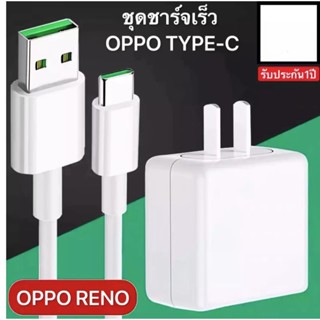 ชุดชาร์จออปโป้ TYPE C VOOC SET ชาร์จเร็ว️ [หัวชาร์จ+สายชาร์จ] รองรับ ชาร์จเร็ว fast chager รับประกัน 1ปี