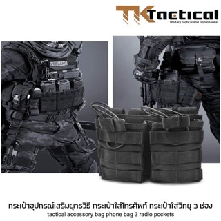กระเป๋าอุปกรณ์เสริมยุทธวิธี กระเป๋าใส่ของ กระเป๋าใส่โทรศัพท์ กระเป๋าใส่วิทยุ 3 ช่อง #7997