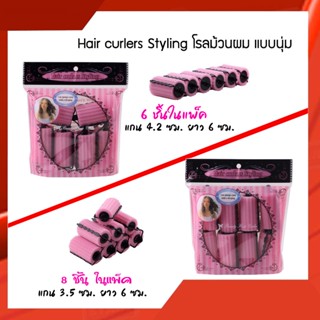 โรลม้วนผม แบบนุ่ม Hair curlers Styling ม้วนผม แกนม้วนผม แกนฟองน้ำ ที่ม้วนผมลอน ลอนม้วนผม ไม่ใช้ความร้อน มีล็อคในตัว