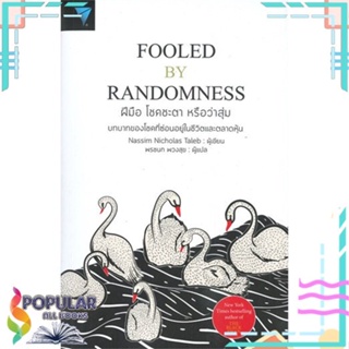 [พร้อมส่ง] หนังสือใหม่มือหนึ่ง หนังสือ ฝีมือ โชคชะตา หรือว่าสุ่ม : FOOLED BY RANDOMNESS#     เอฟพี เอดิชั่น