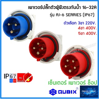 "QUBIX"เพาเวอร์ปลั๊กตัวผู้ฝังหน้าตรงกันน้ำIP67 รุ่นAJ-6 SERRIES พาวเวอร์ปลั๊กPOWERPLUG ไม่ลามไฟ"CENTER POWER SHOP”