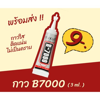 💥พร้อมส่งจากไทย💥ชุดแกะมือถือพร้อมกาว B7000 3ml. สำหรับงานซ่อม💥