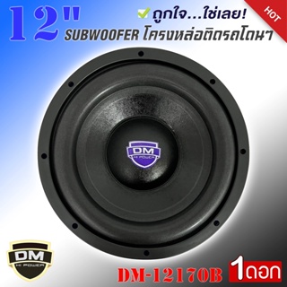 ลำโพงซับวูฟเฟอร์ติดรถยนต์ 12”นิ้วลำโพงเบส Subwoofer ยี่ห้อ DM รุ่น DM-12170B สีน้ำเงิน 1ดอก