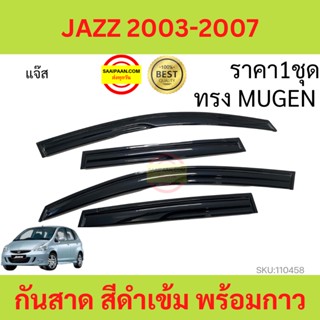 กันสาด คิ้วกันสาด JAZZ แจ๊ส 2003 - 2007  กันสาดประตู คิ้วกันสาดประตู คิ้วกันสาด