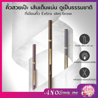 YOU Extra Slim Brow Pencil ดินสอเขียนคิ้ว หัวดินสอเล็กเพียง 1.5มม. เพื่อสร้างลายเส้นขนคิ้วที่สวยคม