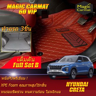 Hyundai Creta 2022-รุ่นปัจจุบัน Full Set B (เต็มคันรวมท้ายรถแบบ B) พรมรถยนต์ Hyundai Creta พรม6D VIP Magic Carmat