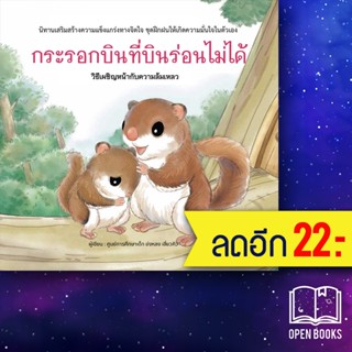 กระรอกบินที่บินร่อนไม่ได้ (ปกแข็ง) | วารา ศูนย์การศึกษาเด็ก ข่งหลง เสี่ยวคิว