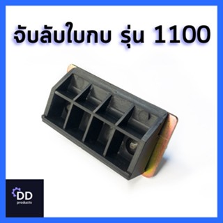 MATOKA จับลับใบกบ รุ่น 1100