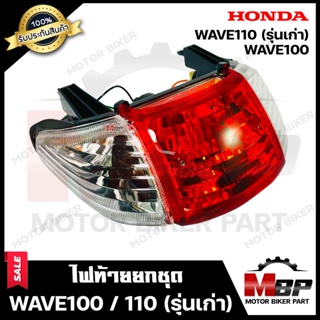 ไฟท้าย (ยกชุดพร้อมใส่) สำหรับ HONDA WAVE100 (เก่า)/ WAVE110 (เก่า) - ฮอนด้า เวฟ100/ เวฟ110(เก่า) **รับประกันสินค้า** (ชุ