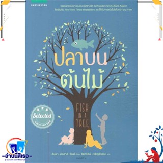 หนังสือ ปลาบนต้นไม้ สนพ.แพรวเยาวชน หนังสือวรรณกรรมเยาวชนแปล วรรณกรรมเยาวชนแปล