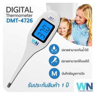 ปรอทวัดไข้ดิจิตอล DMT-4726 Digital Thermometer