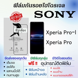 ฟิล์มไฮโดรเจล เต็มจอ SONY Xperia Pro-l,Xperia Pro แถมฟรีอุปกรณ์ติดฟิล์ม