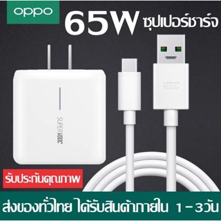 ชุดชาร์จออปโป้ OPPO TYPE C 65W Super VOOC SET หัวชาร์จ+สายชาร์จ ของแท้ รองรับชาร์จเร็ว Super VOOC รองรับ รุ่นReno/Realme