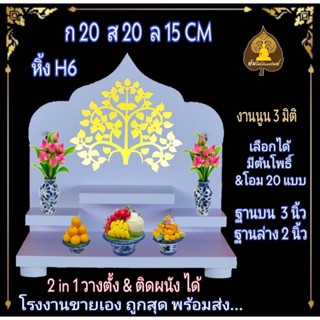 หิ้งพระ H6 หิ้งติดผนัง พระพิฆเนศ ท้าวเวสสุวรรณ หิ้งไอ้ไข่ ต้นโพเรียกทรัพย์ หิ้งพระราหู ชั้นวางพระ หิ้งสีขาว หิ้งคอนโดH 6