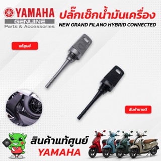 ปลั๊กเช็กน้ำมันเครื่อง (แท้ศูนย์) Yamaha NEW GRAND FILANO HYBRID CONNECTED