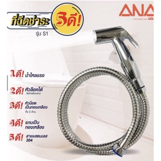 สายฉีดชำระ รุ่น S1 ANA (3141) สายชำระ น็อตทำจากทองเหลืองแท้ สายแสตนเลส 304 หัวฉีดล็อคได้