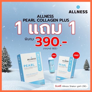 ALLNESS คอลลาเจน SALEส่งท้ายปี สุดคุ้ม ซื้อ 1แถม1 และแถมฟรีกระบอกน้ำALLNESS ด่วน++จำนวนจำกัด