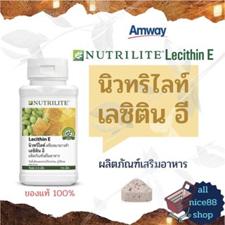 เลซิติน อี นิวทริไลท์ ผลิตภัณฑ์เสริมอาหาร amway nutrilite แอมเวย์