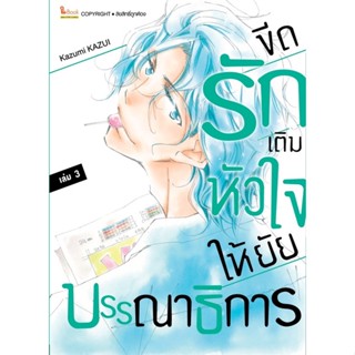 (เล่ม 3 พร้อมส่ง)ขีดรักเติมหัวใจให้ยัยบรรณาธิการ เล่ม 1-3[แยกเล่ม][หนังสือการ์ตูน]ใหม่ มือหนึ่ง