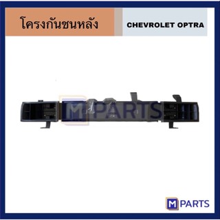 โครงกันชนหลังOPTRA โล๊ะล้างสต๊อคลด60% (สินค้ามีตำหนิ) รูปถ่ายจากสินค้าจริง