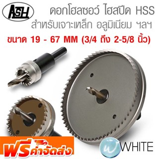 ดอกโฮลซอว์ ไฮสปีด HSS สำหรับเจาะเหล็ก ขนาด 19 - 67 MM (3/4 ถึง 2-5/8 นิ้ว) ยี่ห้อ ASAHI จัดส่งฟรี!!!